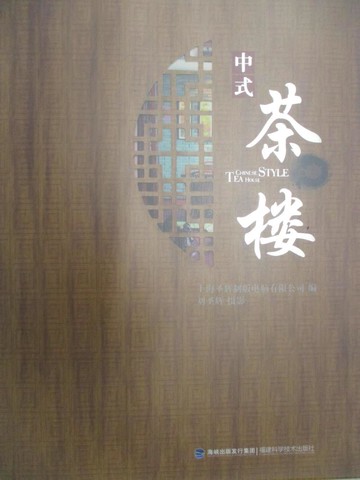 【書寶二手書T9／建築_I51】中式茶樓_簡體_上海聖輝制版電腦有限公司編