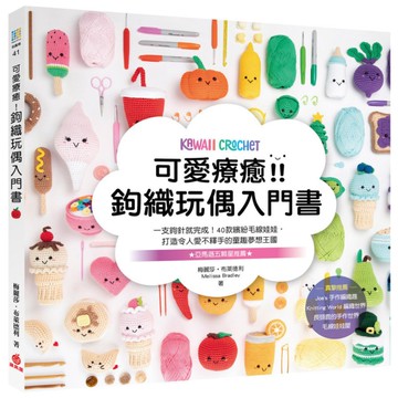 可愛療癒鉤織玩偶入門書(一支鉤針就完成.40款繽紛毛線娃娃.打造令人愛不釋手的童