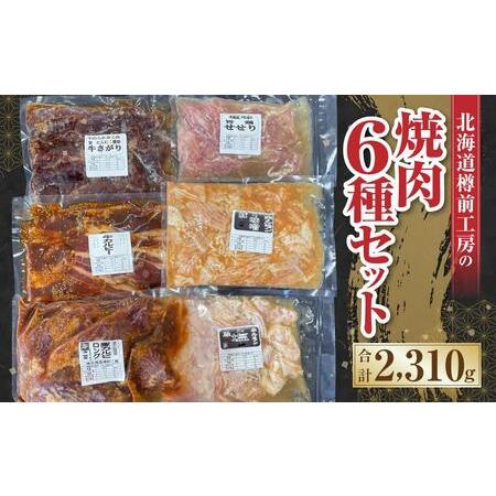 ふるさと納税 北海道樽前工房の焼肉6種セット 北海道苫小牧市