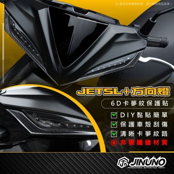 【工廠直營快速出貨】桀諾 JETSL+ 方向燈卡夢紋保護貼 6D卡夢紋保護貼 車體卡夢紋貼 滴膠 貼紙 JETSL158