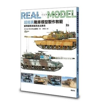 超擬真戰車模型製作教範 實物觀察與擬真技法應用[88折] TAAZE讀冊生活