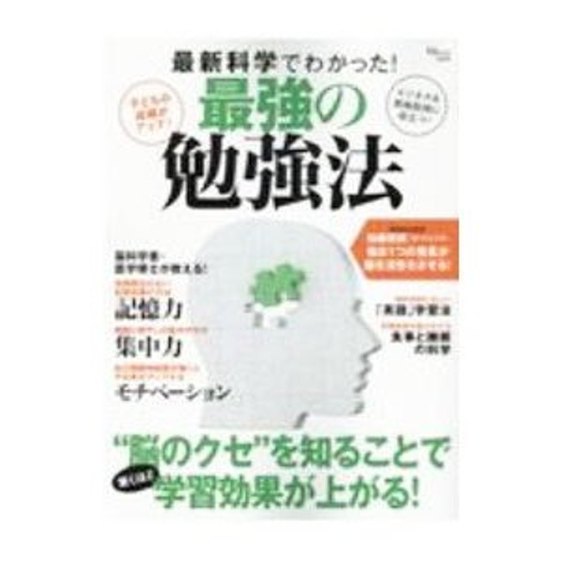 最新科学でわかった！最強の勉強法／宝島社　LINEショッピング