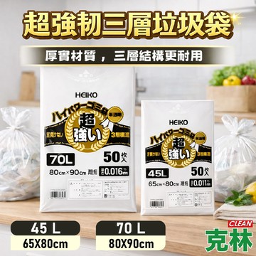 【克林CLEAN】超強韌三層垃圾袋 45L/70L 50入/包 半透明 厚實耐破 商用級耐破 大容量 三層結構 厚實耐用