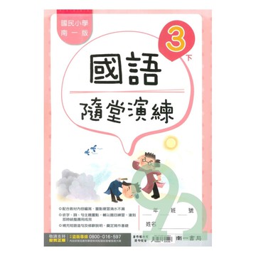 南一國小隨堂演練國語3下