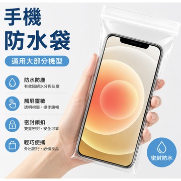 台灣出貨👑防水手機袋 夾鏈袋 收納袋 iPhone手機袋專用 口罩收納袋 防髒污 手機夾鏈袋