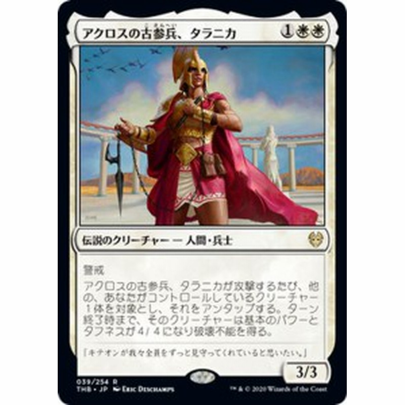 MTG マジック：ザ・ギャザリング アクロスの古参兵、タラニカ(レア