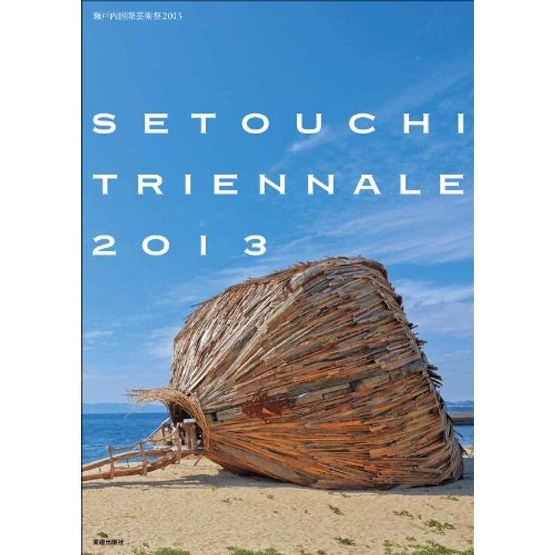 瀬戸内国際芸術祭2013 Setouchi Triennale 2013