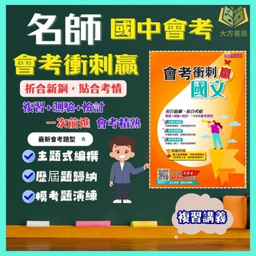 國中會考衝刺 名師學院【會考衝刺贏】｜國文/英語/數學/自然/地理/歷史/公民｜附解答｜國中會考總複習全攻略 國中總複習教材 會考題庫 會考必備 國中會考重點整理●大立書局●