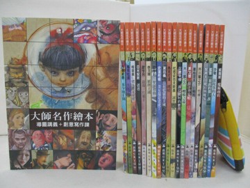 【書寶二手書T8／少年童書_RH8】大師名作繪本_20本繪本+講義寫作_共21本合售_附點讀筆