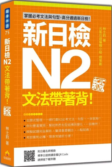 新日檢N2文法帶著背！新版（隨書附日籍名師親錄標準日語朗讀音檔QR Code） (1版) 林士鈞 2025 瑞蘭國際 