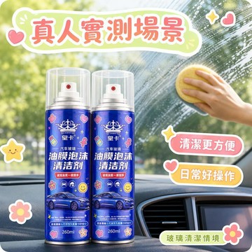 🔥臺灣隔日達12H🔥汽车玻璃油膜泡沫去除剂前挡风重度油膜清洁剂乳车窗去油膜清洗剂