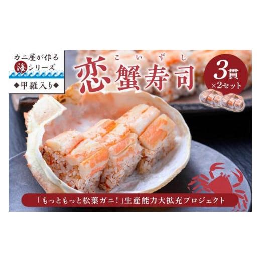 ふるさと納税 京都府 京丹後市 カニ屋が作る海シリーズ　恋蟹寿司 (こいずし)　3貫　甲羅の舞台　2セット