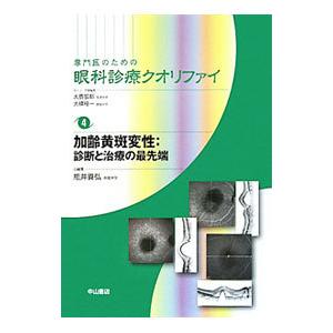 専門医のための眼科診療クオリファイ ４／大鹿哲郎