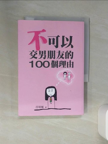 【書寶二手書T5／親子_SS2】不可以交男朋友的100個理由_汪培珽
