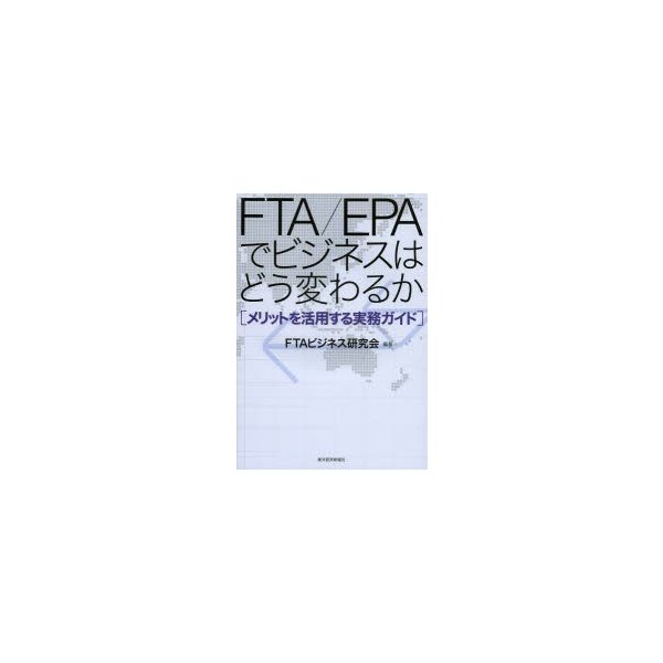 FTA EPAでビジネスはどう変わるか メリットを活用する実務ガイド