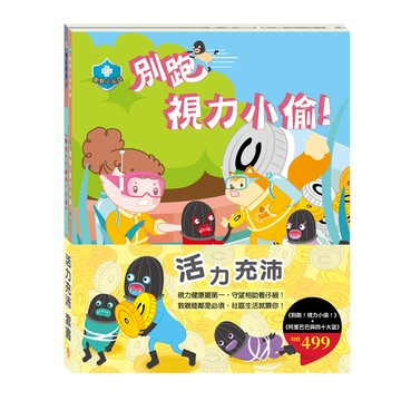 活力充沛套書別跑視力小偷阿里巴巴與四十大盜