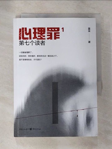 【書寶二手書T6／一般小說_RZA】心理罪1：第七個讀者(插圖版)（簡體書）_雷米