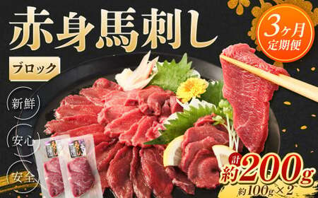 赤身 馬刺し ブロック 約200g (約100g×2)×3回 合計約600g 馬肉 低カロリー 高タンパク