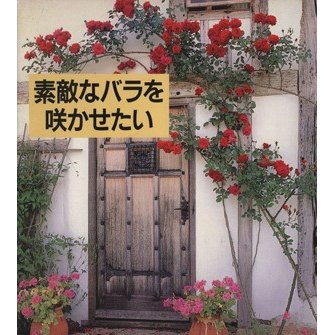 素敵なバラを咲かせたい ひと目でわかるバラづくり／講談社