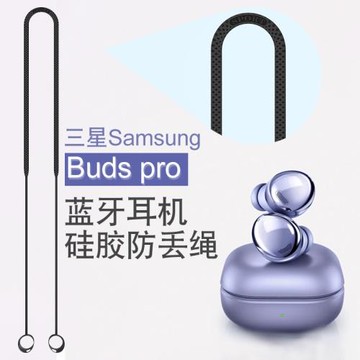 適用于三星硅膠防丟繩GalaxyBudsPro無線藍牙耳機防掉繩掛脖掛繩