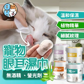 【歐豆K】寵物眼部濕巾 寵物耳部濕巾 寵物濕紙巾 狗狗去眼垢濕巾 寵物淚痕濕巾 貓咪眼睛濕巾 寵物去淚痕濕巾 寵物美容