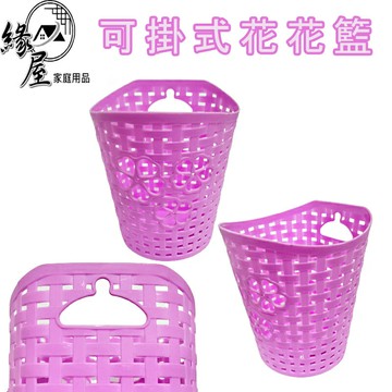 6075可掛式花花籃【緣屋百貨】天天出貨 可掛式花籃 置物籃 置物盒 收納籃 桌面收納籃 塑膠收納籃 塑料收納籃