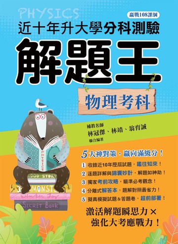 115年升大學分科測驗解題王─物理考科（108課綱）