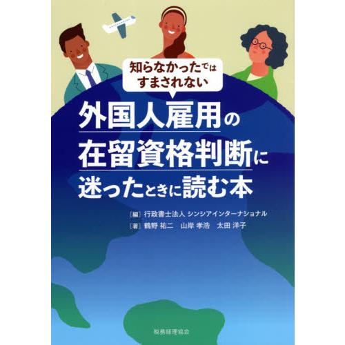 知らなかったではすまされない外国人雇用の在留資格判断に迷ったときに読む本