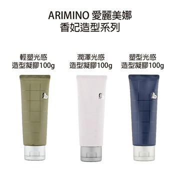 ARIMINO 愛麗美娜 香妃 輕塑光感造型凝膠 / 潤澤光感造型凝膠 / 塑型光感造型凝膠100g 造型品  【貝羅卡】｜滿額領券最高現折$200｜APP下單點數10%⚡專櫃保養彩妝 品牌香氛 沙龍髮品美的三次方