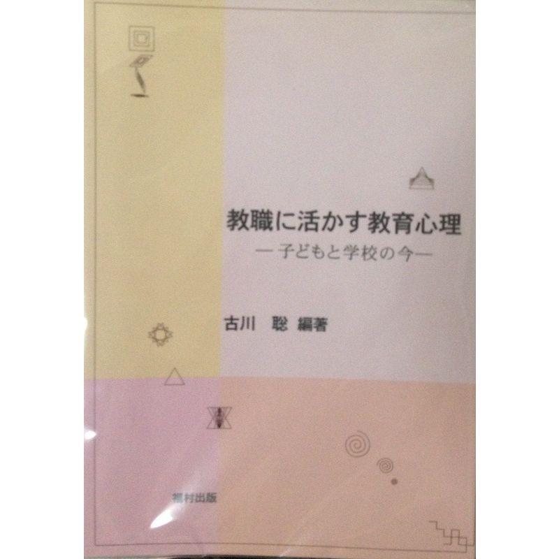 教職に活かす教育心理?子どもと学校の今