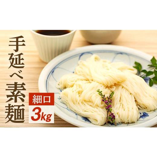 ふるさと納税 香川県 小豆島町 手延べ素麺 (細口) 3kg