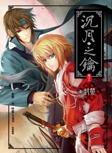 沉月之鑰（5）：封祭（新版）[二手書_良好]