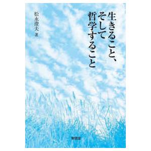 生きること、そして哲学すること