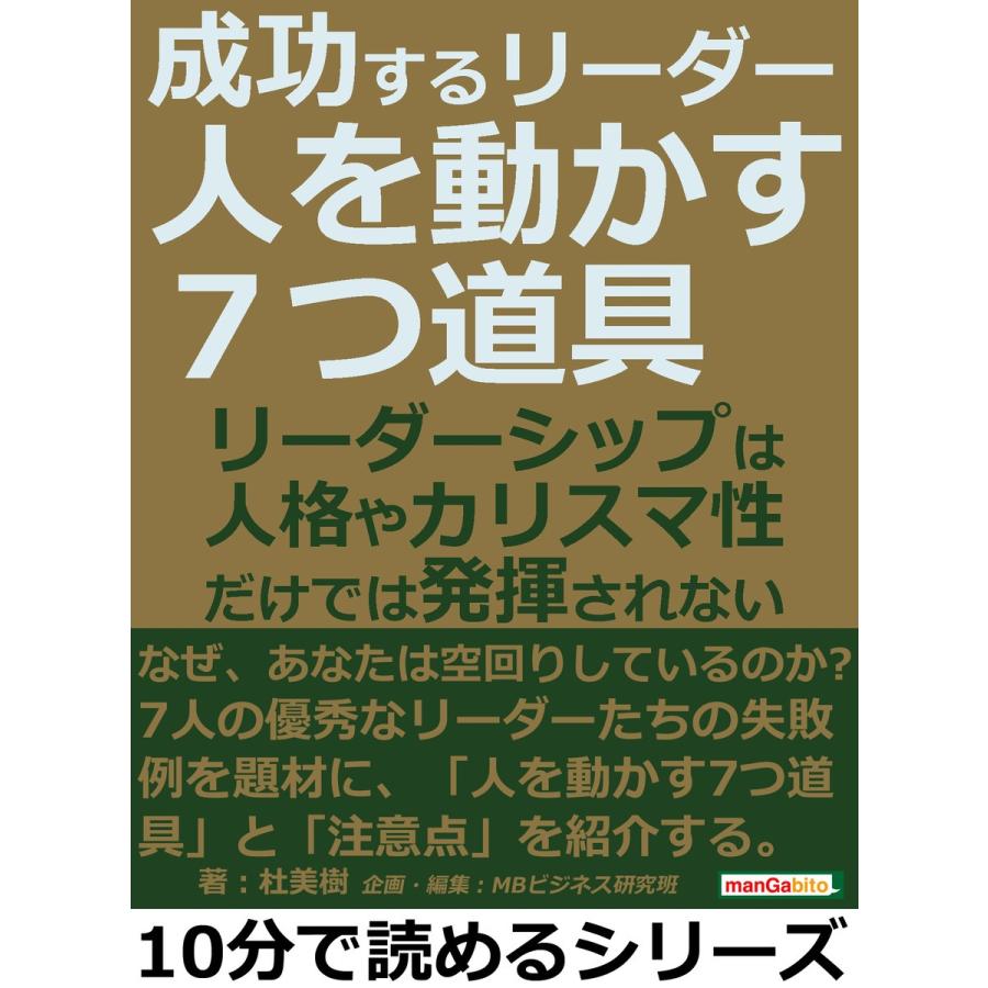 成功するリーダー「人を動かす7つ道具」リーダーシップは人格やカリスマ性だけでは発揮されない。 電子書籍版   杜美樹 MBビジネス研究班