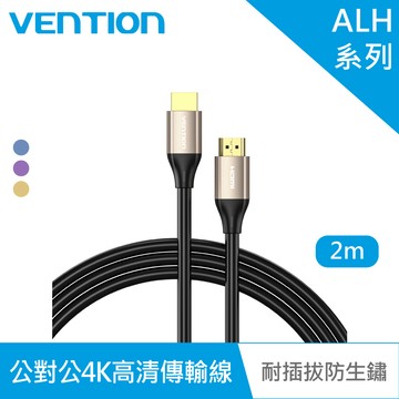VENTION 威迅 ALH系列 HDMI 公對公4K高清傳輸線-鋁合金款 2M