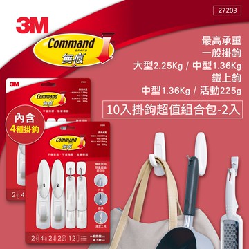 【3M】無痕掛鉤10入限量超值組合包*2