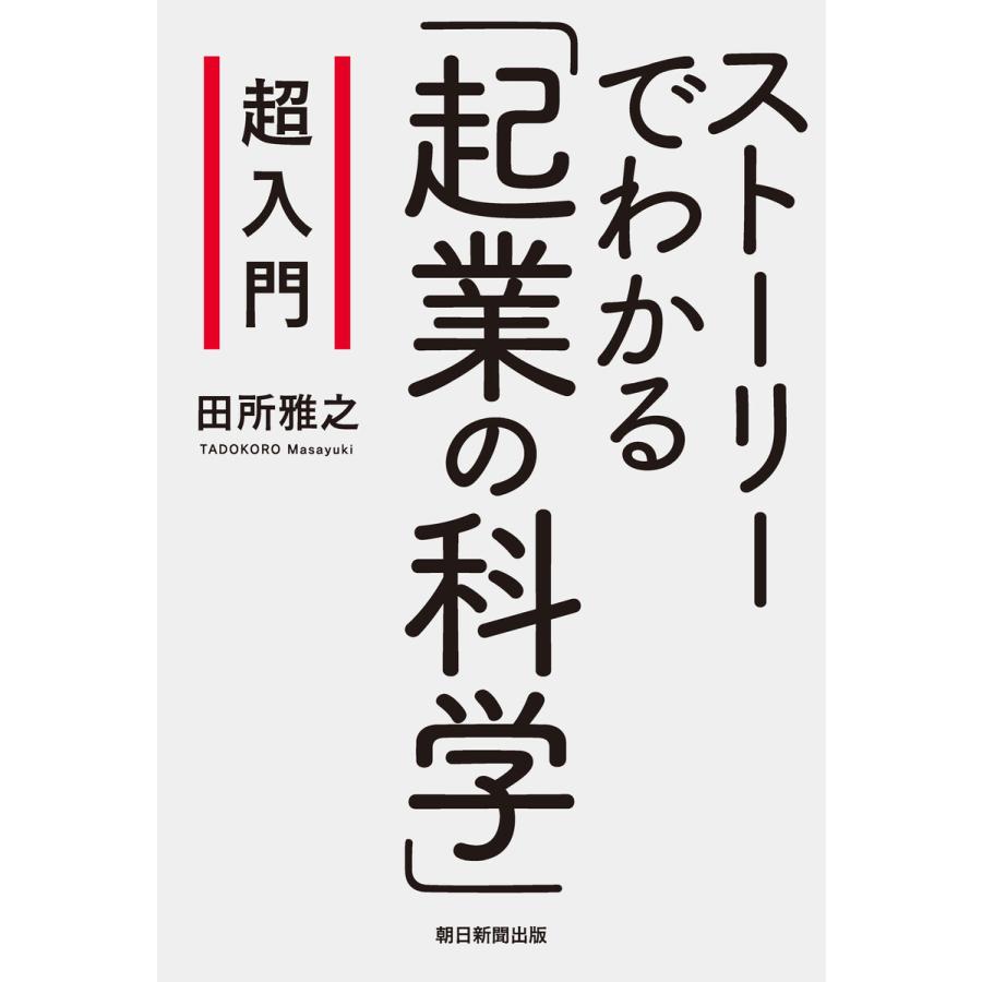 超入門 ストーリーでわかる 起業の科学