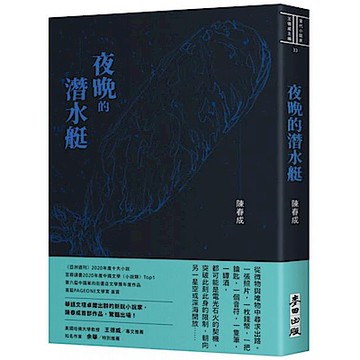 夜晚的潛水艇【城邦讀書花園】