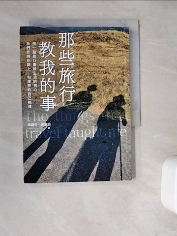 【書寶二手書T7／勵志_WDQ】那些旅行教我的事：用一趟旅行重啟生活的初心，我們終將在路上，和理想的自己相遇_陳蘊芳, 郭憲誌