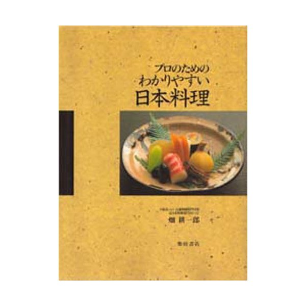 プロのためのわかりやすい日本料理