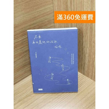 【雷根360免運】【送贈品】不要再回覆他的短訊,好嗎 #八成新 #七成新【Q-H0317】