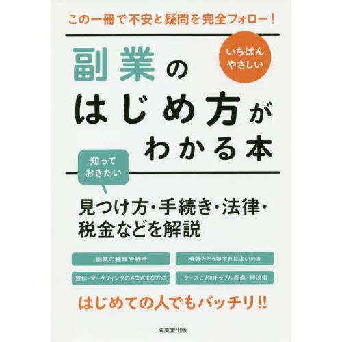 いちばんやさしい副業のはじめ方がわかる本