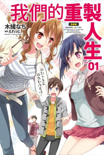 我們的重製人生(01)【城邦讀書花園】