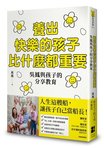 養出快樂的孩子比什麼都重要：吳鳳與孩子的分享教育[二手書_良好]