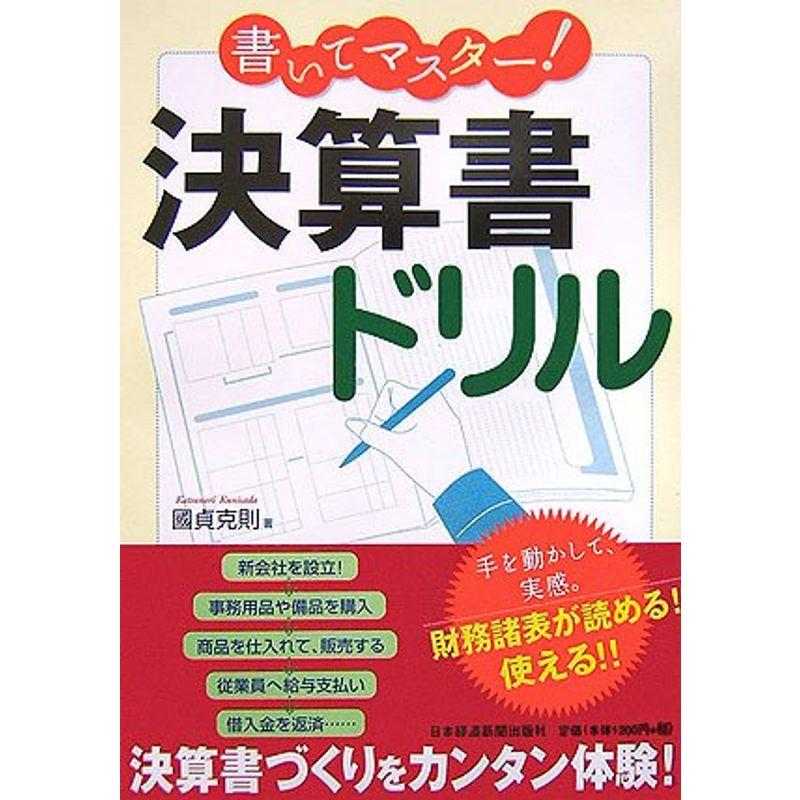 書いてマスター決算書ドリル