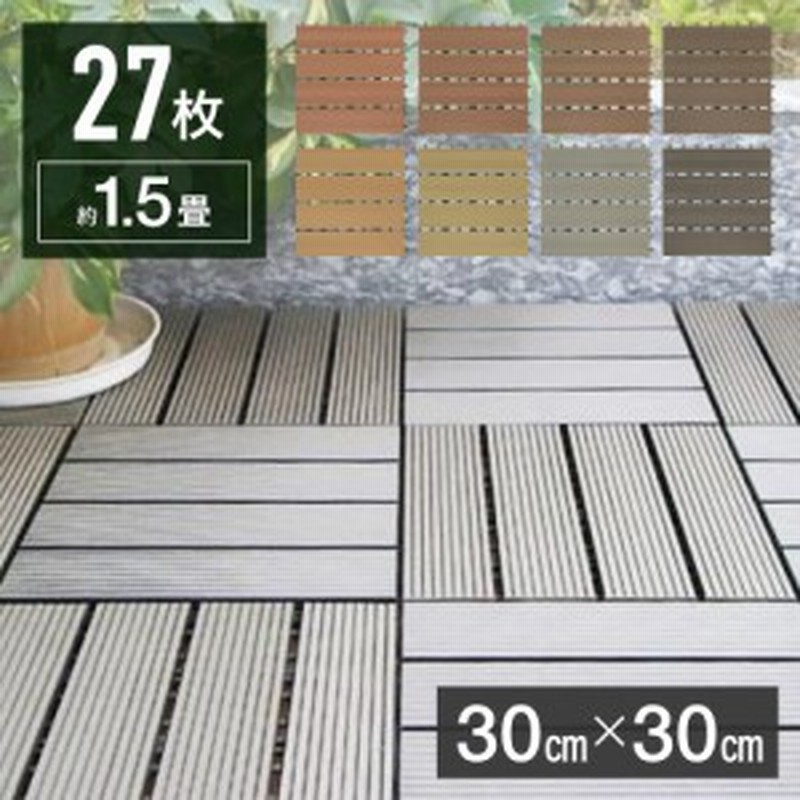 ウッドパネル 庭 27枚セット 1 5畳 人工木 ウッドタイル ベランダ ウッドデッキ Diy ジョイントタイル 通販 Lineポイント最大1 0 Get Lineショッピング