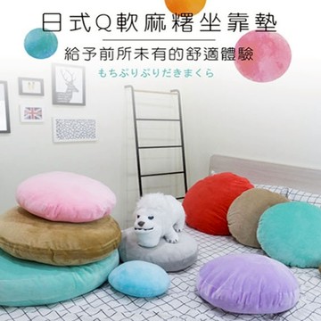 日式Q軟麻糬坐靠墊25*25cm-多色任選