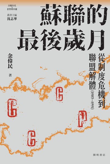 【電子書】蘇聯的最後歲月
