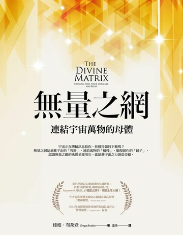 【電子書】無量之網：連結宇宙萬物的母體