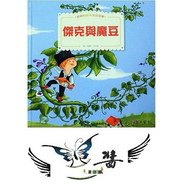 上人 傑克與魔豆、三隻小豬 大醬童書專賣店